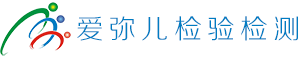 安徽爱弥儿检验检测有限公司